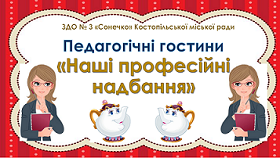 Педагогічні гостини 